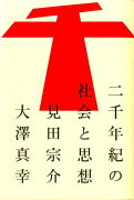 二千年紀の社会と思想