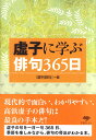 文庫　虚子に学ぶ俳句365日 （草思社文庫） [ 『週刊俳句』 ]