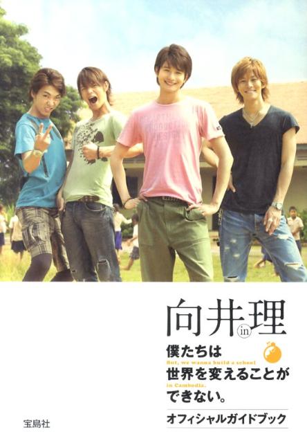 向井理in僕たちは世界を変えることができない。オフィシャルガイドブック