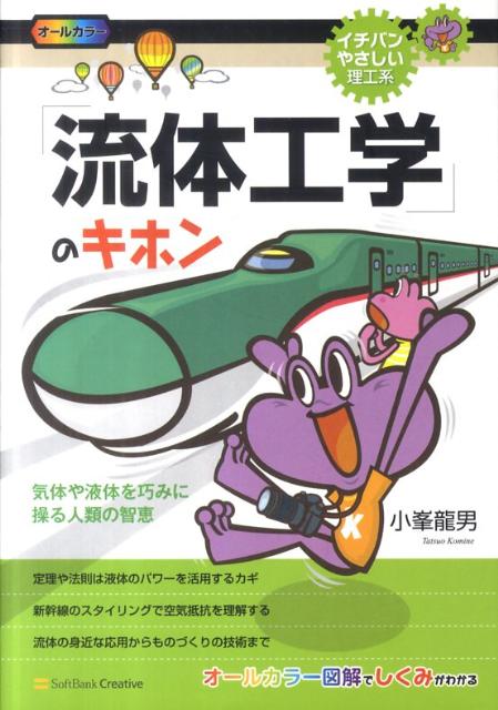 「流体工学」のキホン