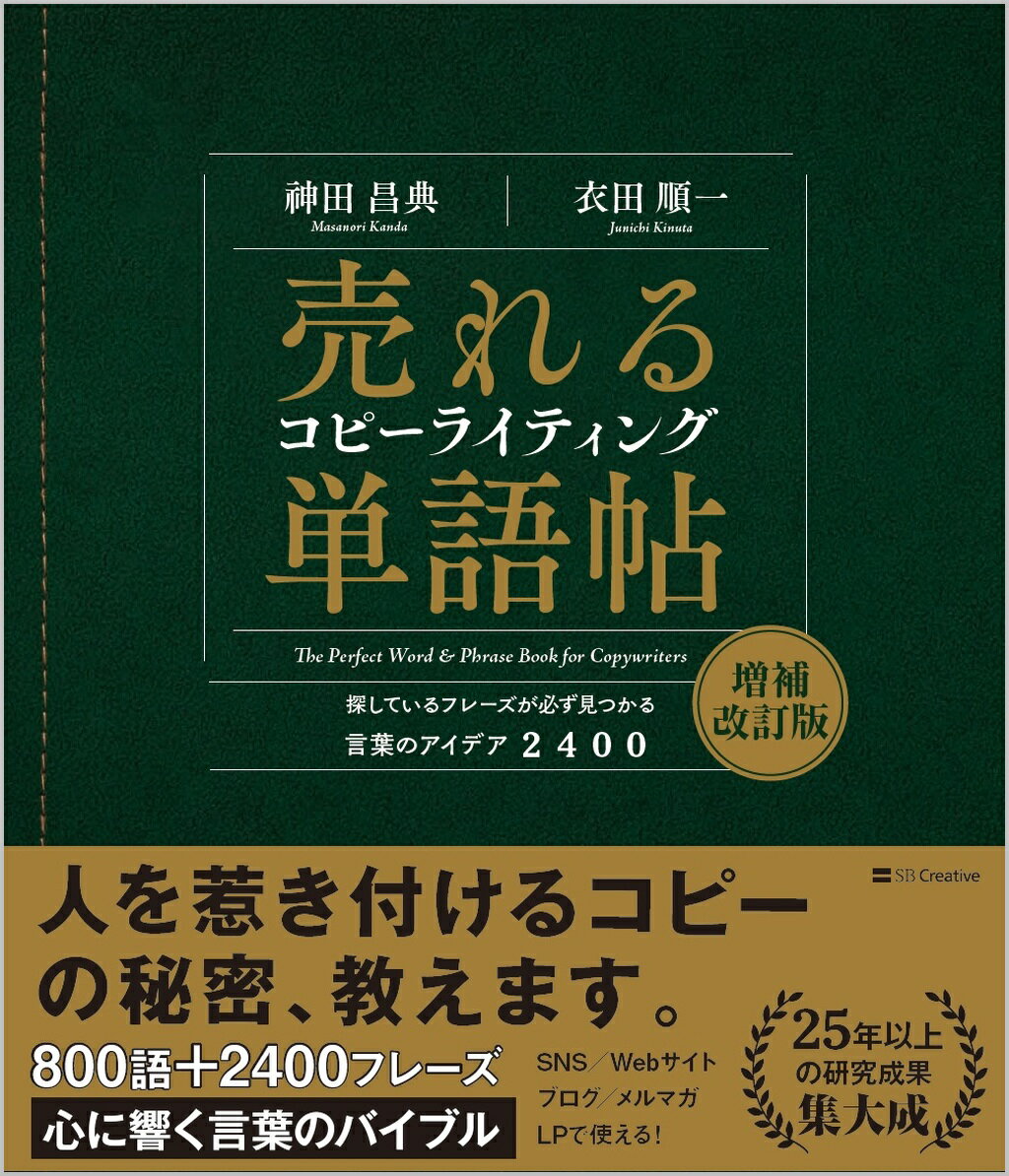 売れるコピーライティング単語帖　増補改訂版