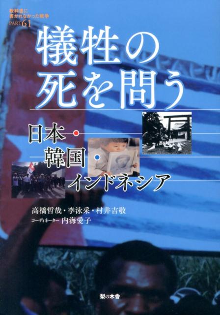 犠牲の死を問う 日本・韓国・イン