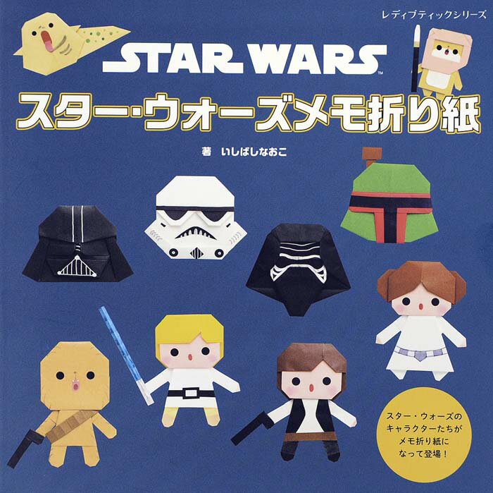 スター・ウォーズメモ折り紙