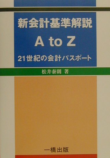 新会計基準解説A　to　Z