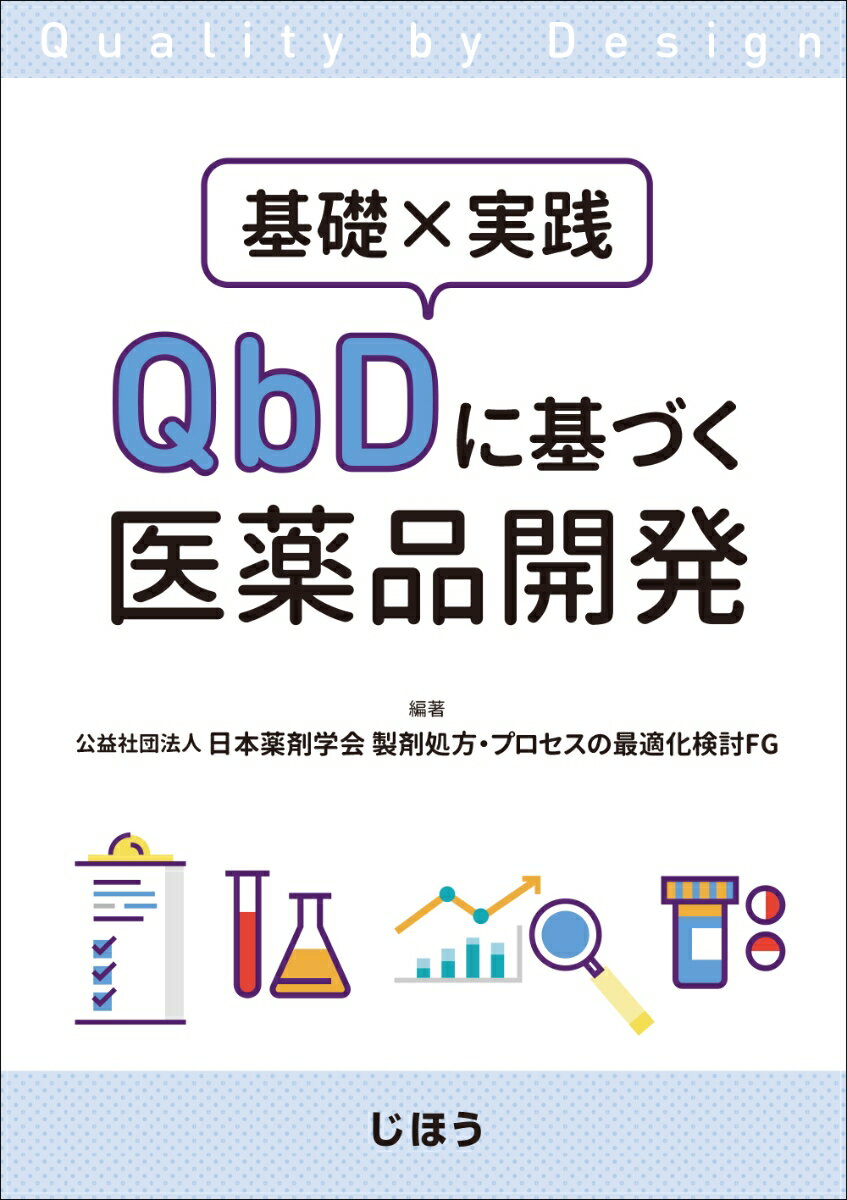 基礎×実践 QbDに基づく医薬品開発 [ 公益社団法人日本薬