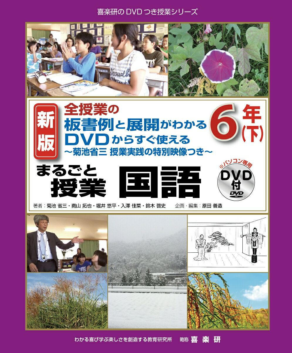 新版全授業の板書例と展開がわかるDVDからすぐ使える～菊池省三授業実践の特別映像つき～まるごと授業国語6年（下） [ 菊池省三 ]