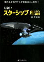 銀河系を旅行する宇宙航法はこれだ！！ 南善成 ナチュラルスピリットサイシン スター シップ リロン ミナミ,ヨシナリ 発行年月：2019年07月 予約締切日：2019年07月06日 ページ数：156p サイズ：単行本 ISBN：9784864513081 南善成（ミナミヨシナリ） 立命館大学理工学部電気工学科卒業後、NEC（日本電気株式会社）に入社。宇宙開発事業部で多くの人工衛星（科学衛星、実用衛星）のテレメトリ・トラッキング・コントロール（TT＆C）サブシステム、衛星搭載用データ処理管制システムの開発設計に従事。また宇宙ステーションシステム本部で国際宇宙ステーションJEM通信制御系の開発設計を歴任。日本航空宇宙学会、元日本物理学会会員、IAA（国際宇宙航行アカデミー）メンバー、元NASA　BPPグループメンバー、元英国惑星間協会フェロー（本データはこの書籍が刊行された当時に掲載されていたものです） 1　宇宙推進ロケットの基本（宇宙に進出する手段は？／有人宇宙探査のはじまり　ほか）／2　フィールド推進システム（フィールド推進とは／フィールド推進の推進概念　ほか）／3　空間駆動推進システム（背景と経緯／推進原理と推進メカニズム　ほか）／4　天体物理現象を利用した宇宙推進（背景／請求項（CLAIMS）　ほか）／5　銀河系間航法を探る（恒星系探査について／星間旅行への3つの方法　ほか） さまざまな推進法や航法と比較しながらフィールド推進の空間駆動推進機構と虚数時間による超空間航法を紹介！ 本 科学・技術 工学 機械工学 科学・技術 工学 宇宙工学