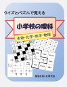 【POD】クイズとパズルで覚える小学校の理科 勉強を楽しむ研究会