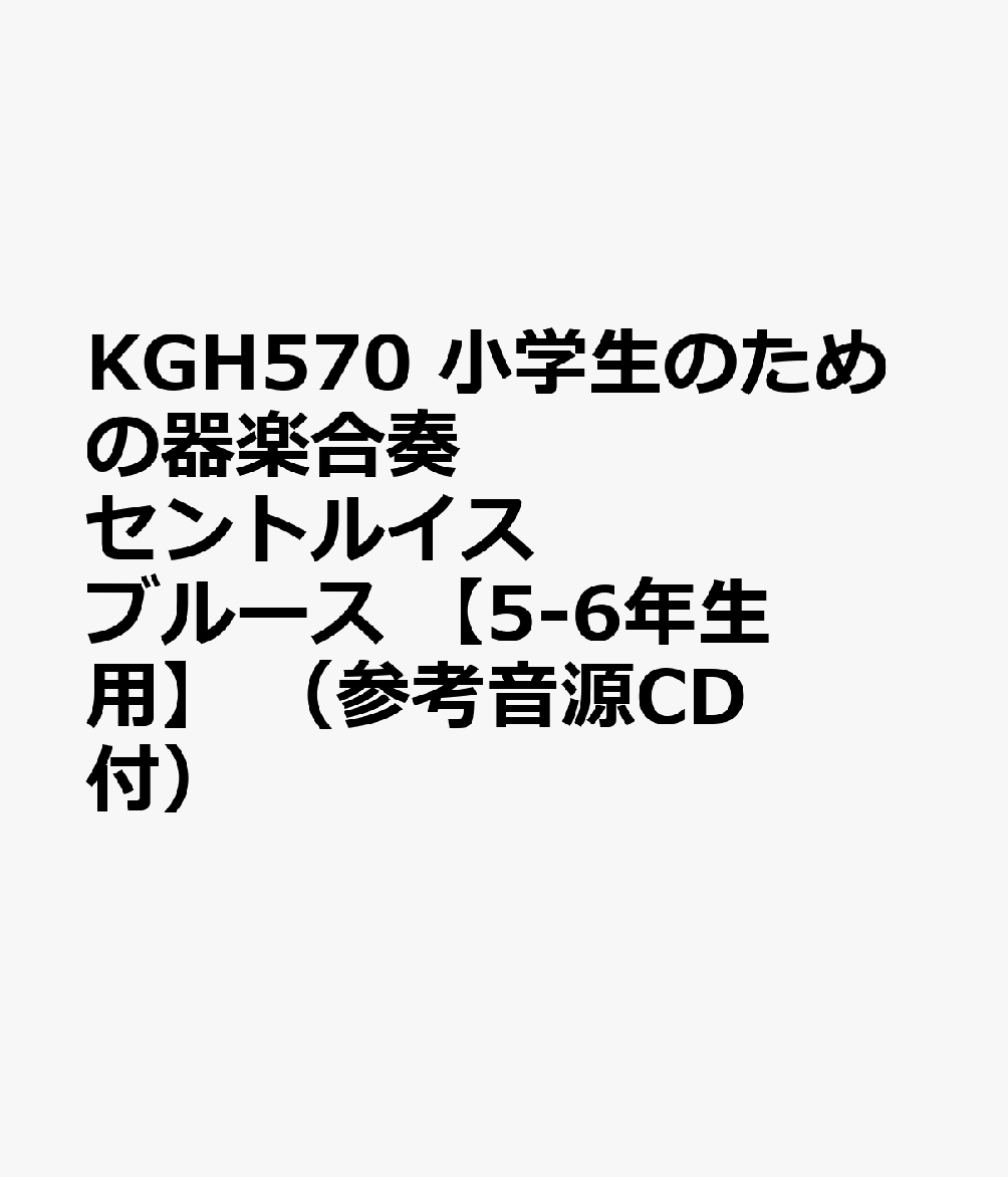KGH570 小学生のための器楽合奏 セントルイスブルース 【5-6年生用】 （参考音源CD付）