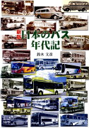 日本のバス年代記新版