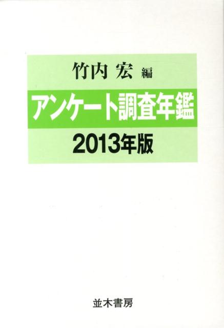 アンケート調査年鑑（vol．26（2013年版）） [ 竹内宏 ]