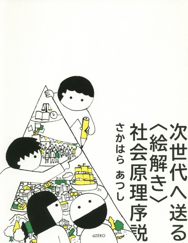 次世代へ送る〈絵解き〉社会原理序説