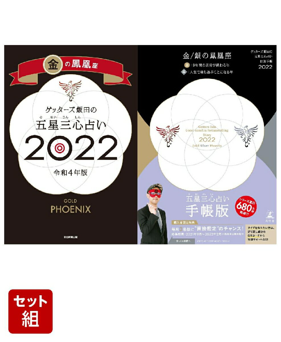 ゲッターズ飯田の五星三心占い 開運手帳2022　金・銀の鳳凰座＆ゲッターズ飯田の五星三心占い金の鳳凰座　2022 [ ゲッターズ飯田 ]