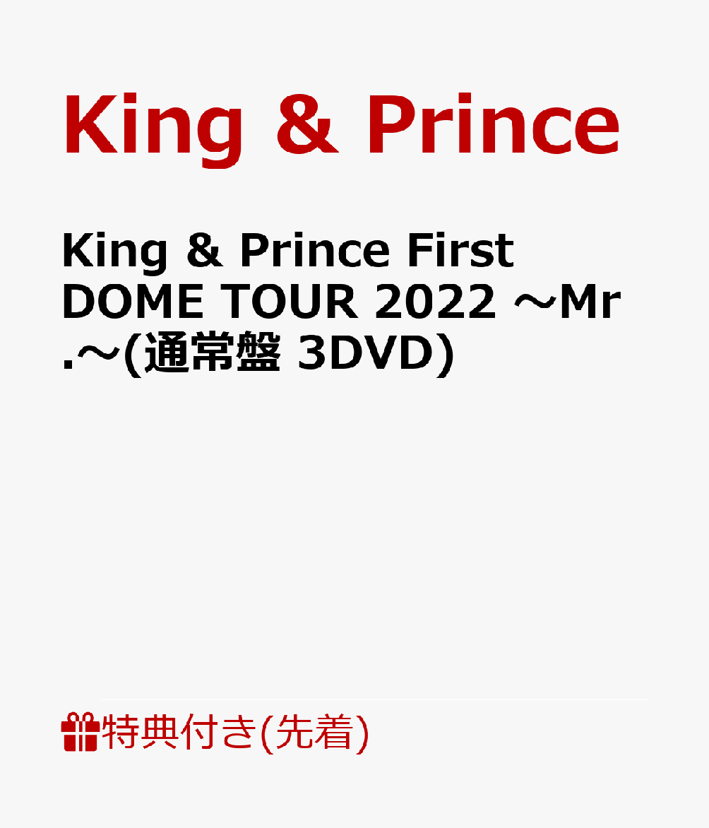 【先着特典】King ＆ Prince First DOME TOUR 2022 〜Mr.〜(通常盤 3DVD)(クリアポスター)