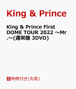 【先着特典】King & Prince First DOME TOUR 2022 ～Mr.～(通常盤 3DVD)(クリアポスター) [ King & Prince ]