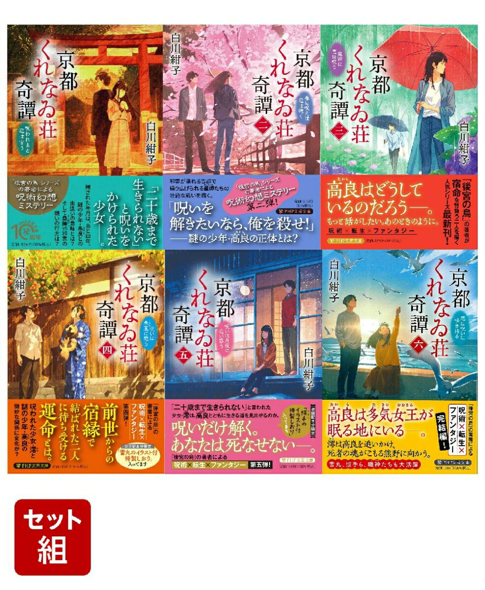 京都くれなゐ荘奇譚 1〜6巻セット