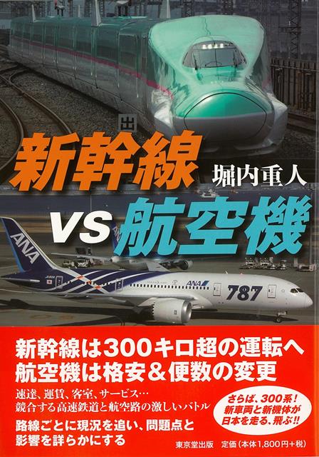 速達、運賃、客室、サービス…競合する高速鉄道と航空路の激しいバトル。路線ごとに現況を追い、問題点と影響を詳らかにする。