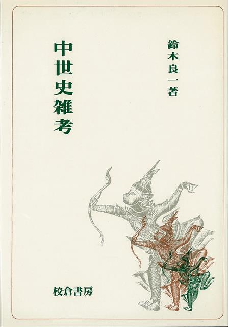 【バーゲン本】中世史雑考