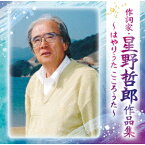 作詞家・星野哲郎作品集～はやりうた こころうた～ [ (オムニバス) ]