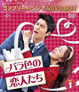 バラ色の恋人たち BOX1 ＜コンプリート・シンプルDVD-BOX＞
