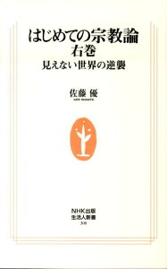 はじめての宗教論（右巻）