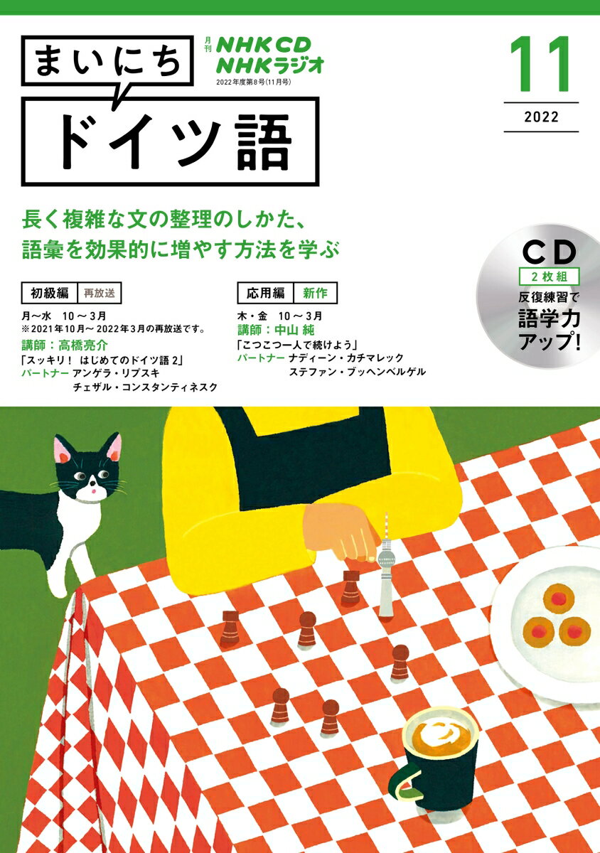 NHK CD ラジオ まいにちドイツ語 2022年11月号