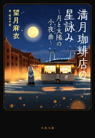 満月珈琲店の星詠み〜月と太陽の小夜曲〜