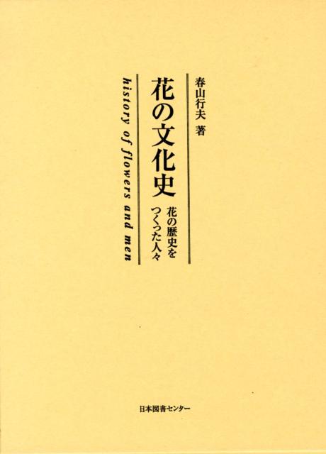 花の文化史 花の歴史をつくった人々 [ 春山行夫 ]