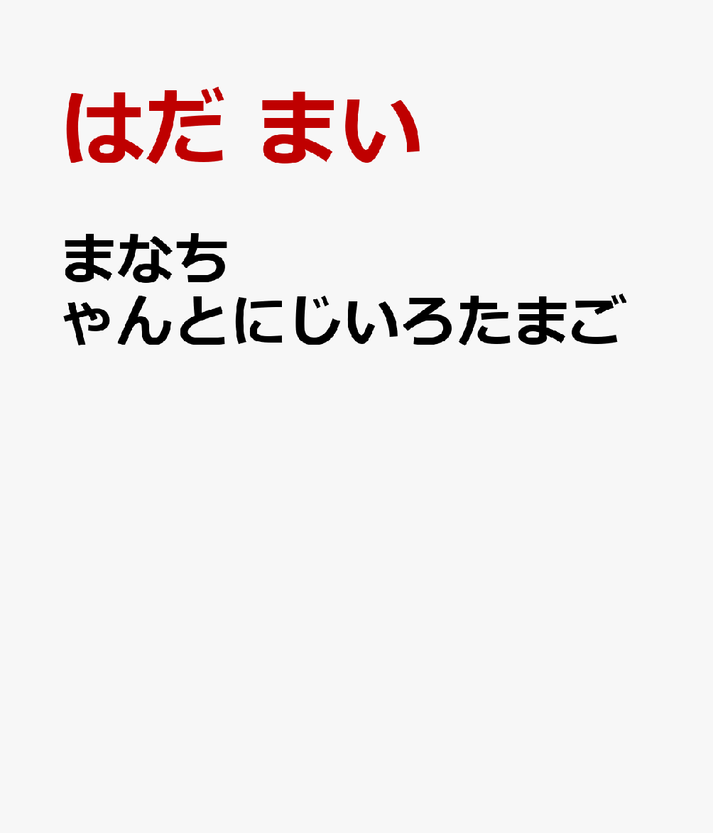 まなちゃんとにじいろたまご