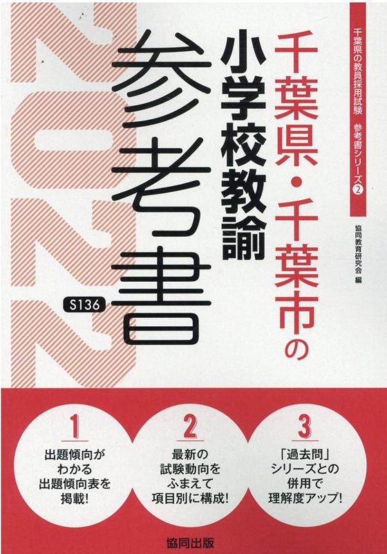 千葉県・千葉市の小学校教諭参考書（2022年度版）