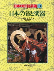 日本の伝統芸能（8） 日本の音と楽器