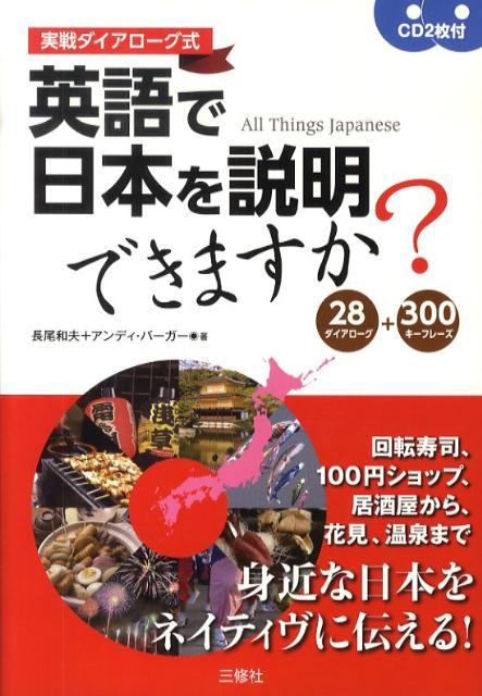 英語で日本を説明できますか？