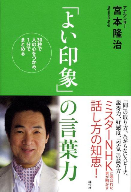 「よい印象」の言葉力