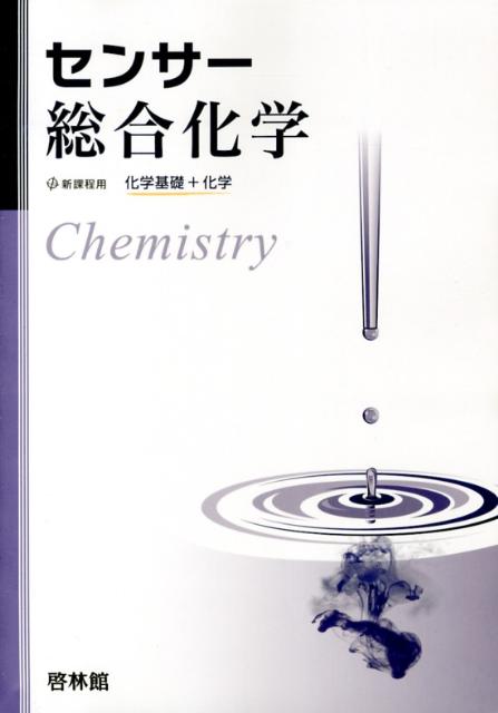 センサー総合化学