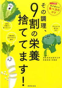 その調理、9割の栄養捨ててます！ [ 東京慈恵医科大学附属病院　栄養部 ]