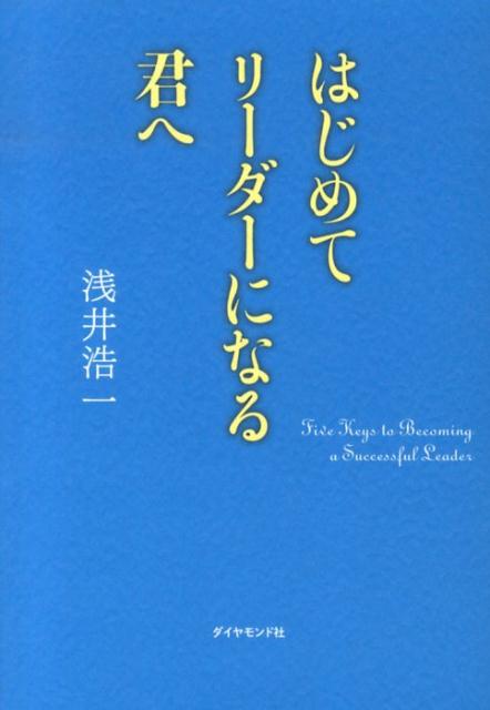 はじめてリーダーになる君へ