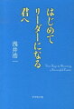 はじめてリーダーになる君へ