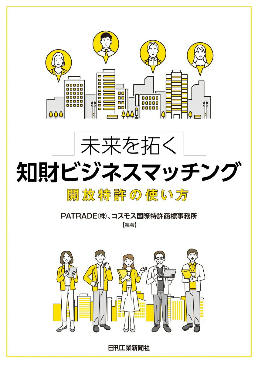 未来を拓く知財ビジネスマッチングー開放特許の使い方ー [ PATRADE(株) ]