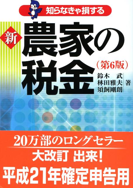 新農家の税金第6版