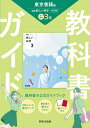 中学教科書ガイド 理科 3年 東京書籍版