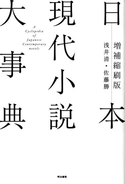 日本現代小説大事典増補縮刷版