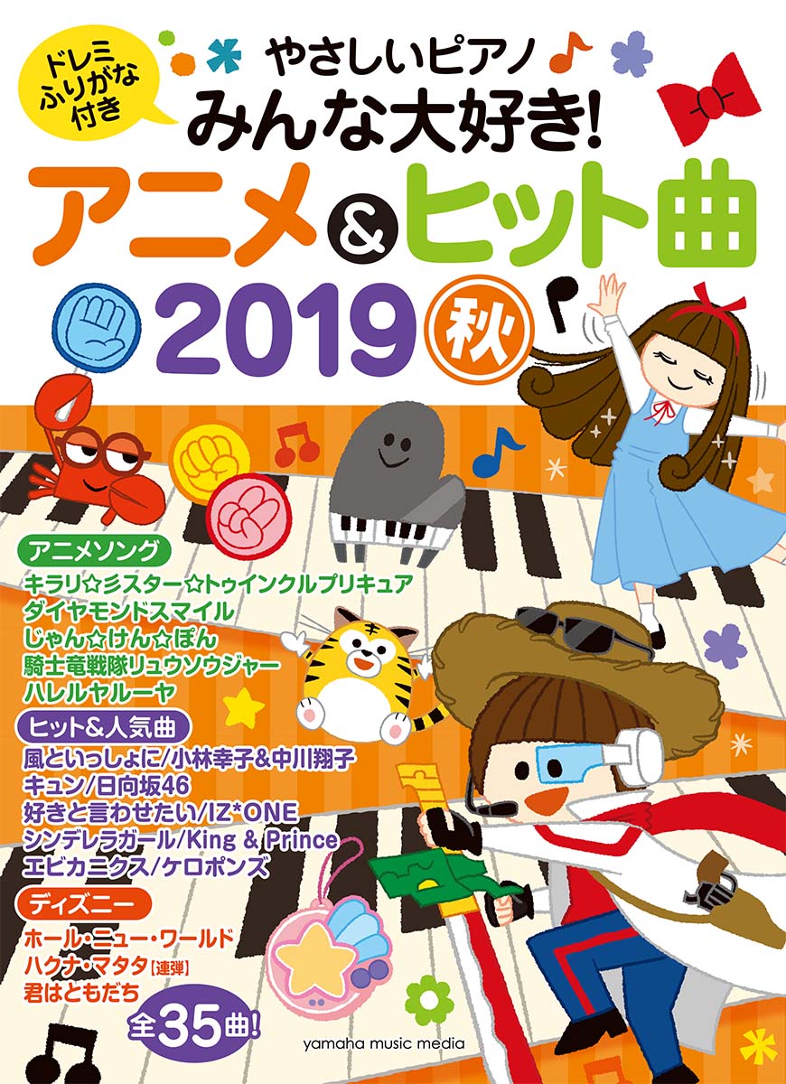 ヤマハムックシリーズ199 やさしいピアノ みんな大好き！アニメ&amp;ヒット曲 2019秋