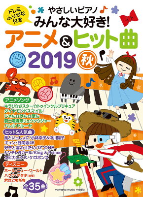 ヤマハムックシリーズ199 やさしいピアノ みんな大好き！アニメ&ヒット曲 2019秋
