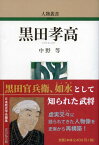 黒田孝高（315） （人物叢書） [ 中野　等 ]