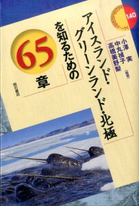 アイスランド・グリーンランド・北極を知るための65章 （エリア・スタディーズ） [ 小澤実 ]