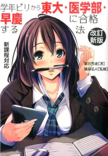 学年ビリから東大・医学部・早慶に合格する法改訂新版