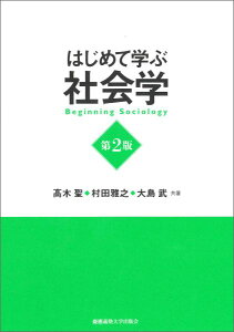 はじめて学ぶ社会学第2版