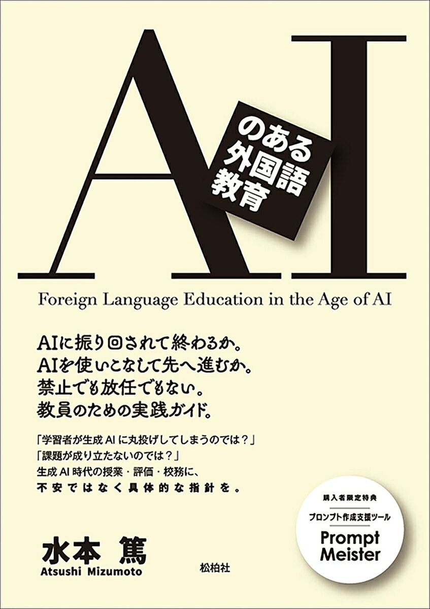 AIに振り回されて終わるか。AIを使いこなして先へ進むか。

「学習者が生成AIに丸投げしてしまうのでは？」「課題が成り立たないのでは？」
AI時代の外国語教育を前向きに切り拓くための、現場の不安を払拭できる「とりあえずの一冊」。
教材作成、評価、フィードバック、学習支援、文書作成、校務運営、研究活動──AIに任せられることと、教員にしかできないことを丁寧に切り分け、明日から活用できる具体的な方法を多数紹介します。これからの教育現場を支える、生き残っていくための羅針盤。本と著者開発のプロンプト作成支援ツールが合わさって初めて一冊となる教員のための実践ガイド。

※購入者限定特典プロンプト作成支援ツールPromptMeisterをご用意しています。