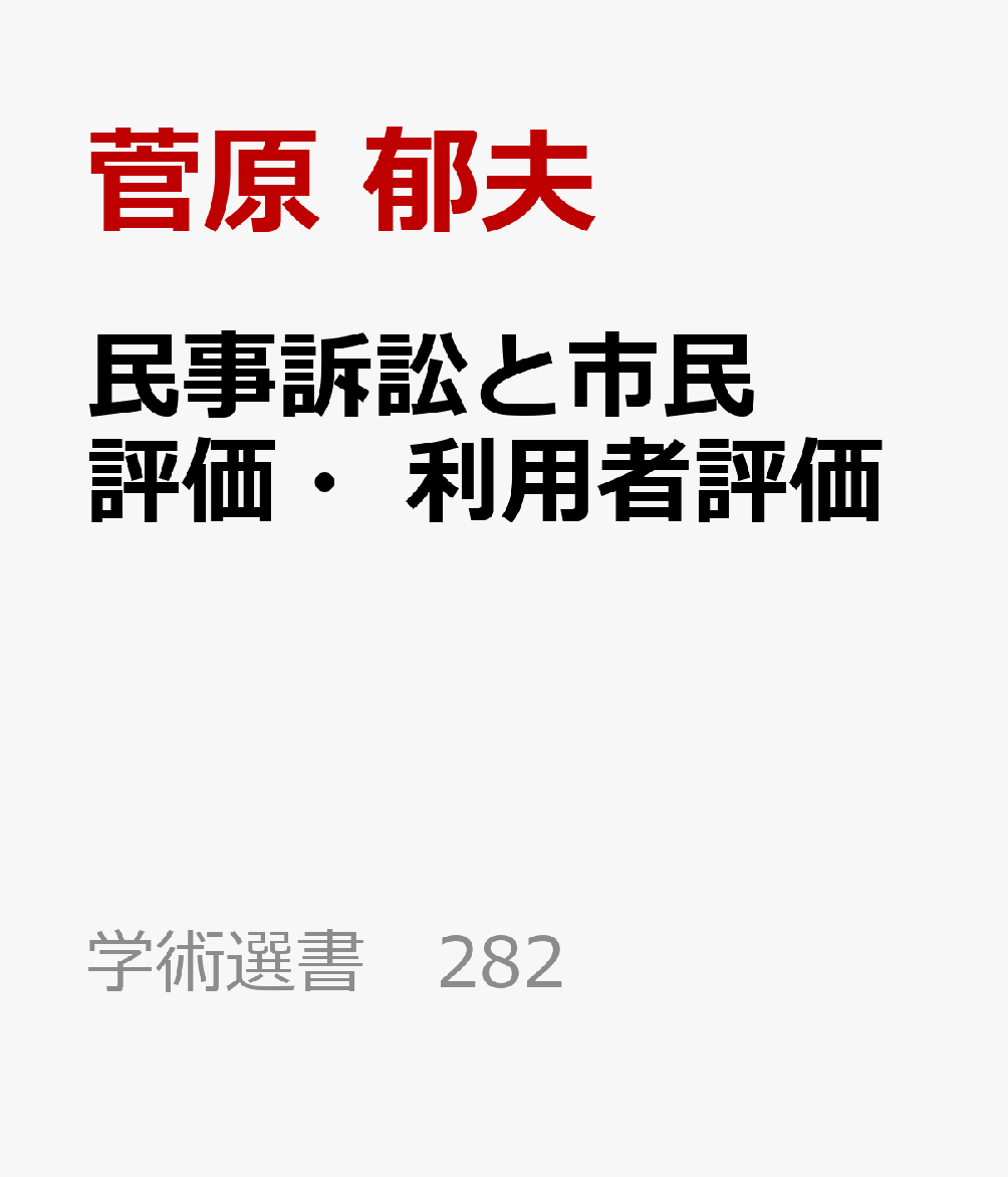 民事訴訟と市民評価・利用者評価 書影