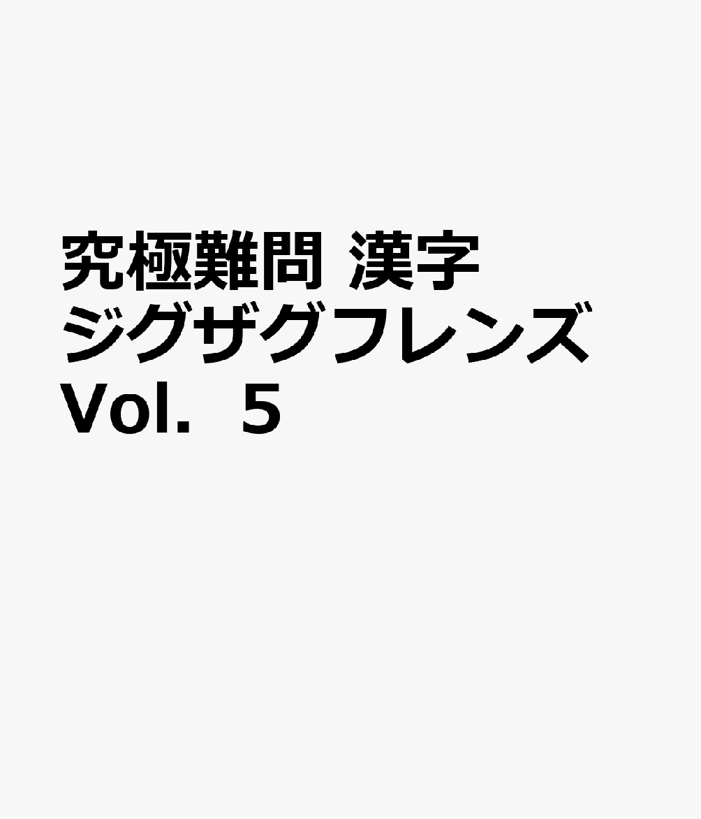 究極難問 漢字ジグザグフレンズ Vol．5